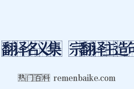翻译名义集·宗翻译主造句是什么意思的图片